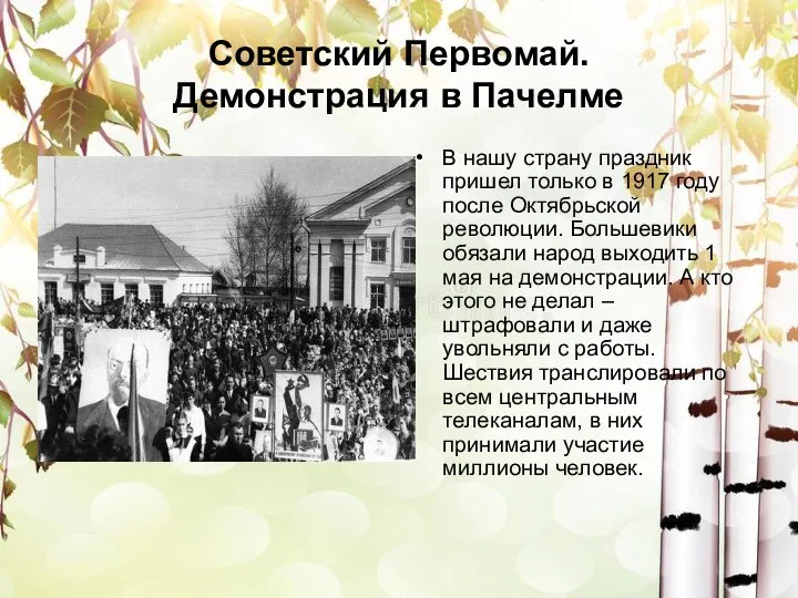 Советский Первомай. Демонстрация в Пачелме В нашу страну праздник пришел только в