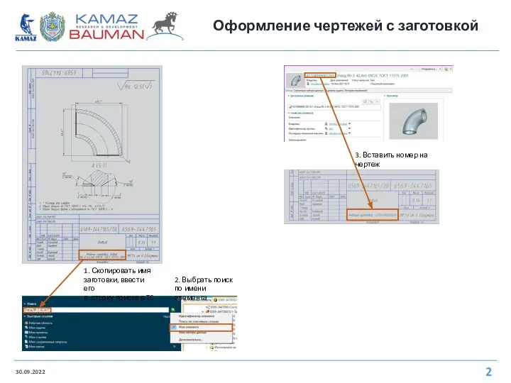 Оформление чертежей с заготовкой 30.09.2022 1. Скопировать имя заготовки, ввести его в