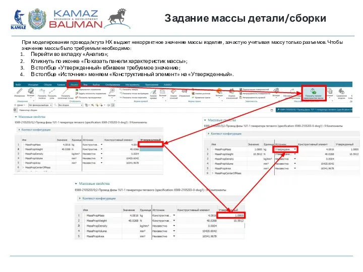 Задание массы детали/сборки При моделировании провода/жгута НХ выдает некорректное значение массы изделия,