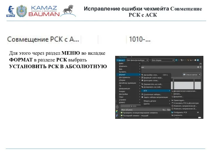 Исправление ошибки чекмейта Совмещение РСК с АСК Для этого через раздел МЕНЮ