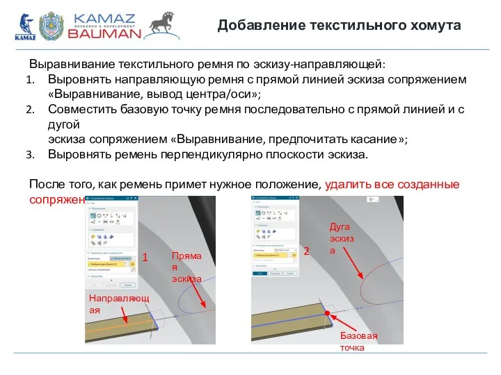 Добавление текстильного хомута Выравнивание текстильного ремня по эскизу-направляющей: Выровнять направляющую ремня с