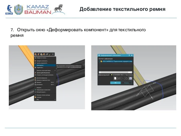 Добавление текстильного ремня 7. Открыть окно «Деформировать компонент» для текстильного ремня