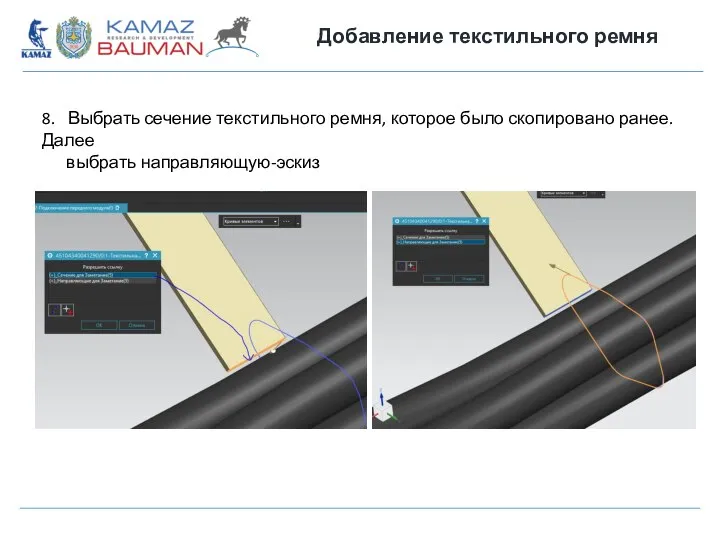 Добавление текстильного ремня 8. Выбрать сечение текстильного ремня, которое было скопировано ранее. Далее выбрать направляющую-эскиз