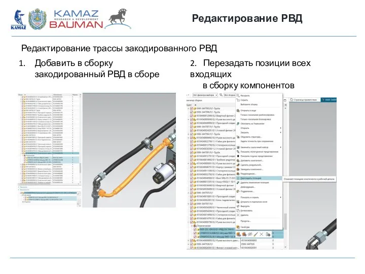 Редактирование РВД Добавить в сборку закодированный РВД в сборе 2. Перезадать позиции