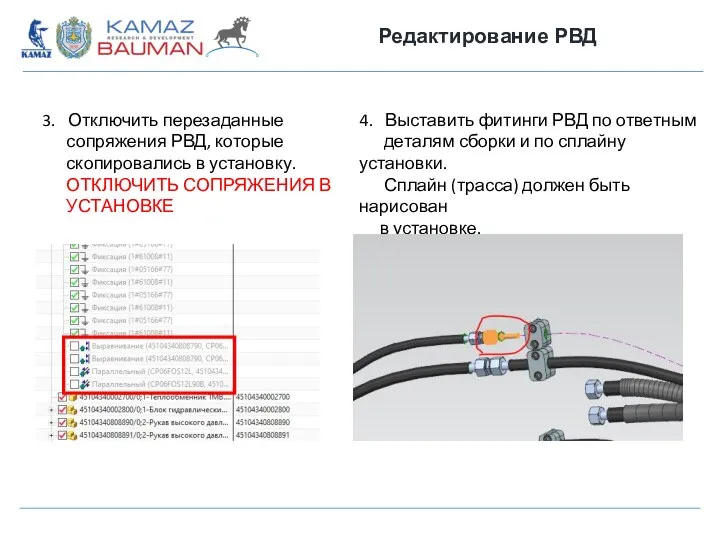 Редактирование РВД 3. Отключить перезаданные сопряжения РВД, которые скопировались в установку. ОТКЛЮЧИТЬ