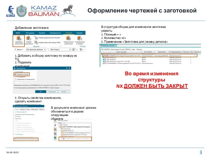 Оформление чертежей с заготовкой 30.09.2022 3 Добавление заготовки в сборку 1. Добавить