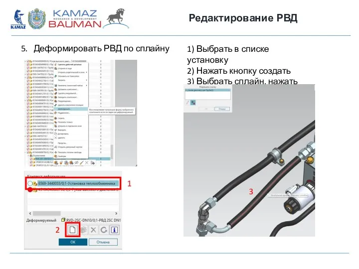 Редактирование РВД 5. Деформировать РВД по сплайну 1) Выбрать в списке установку