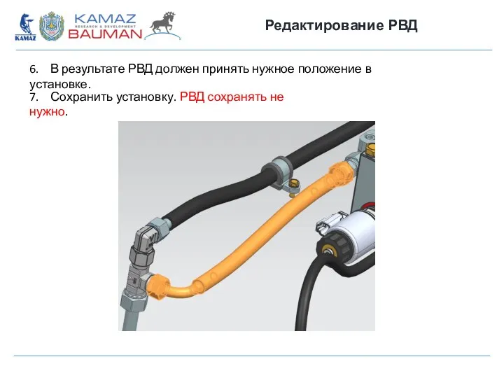 Редактирование РВД 6. В результате РВД должен принять нужное положение в установке.