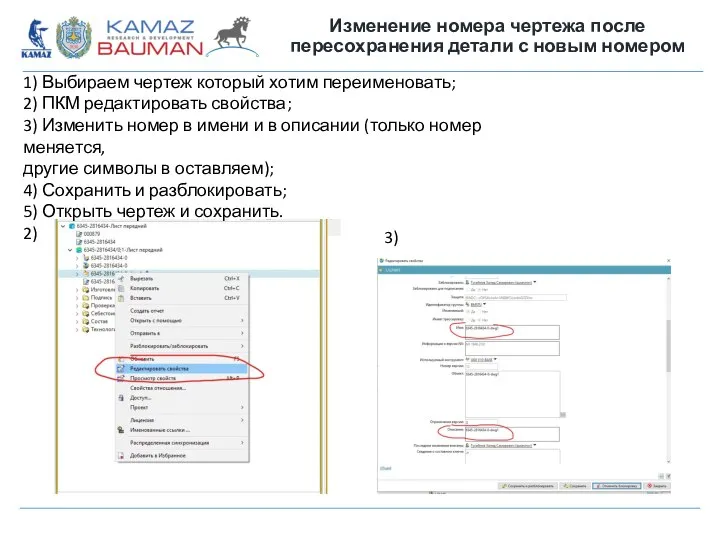 Изменение номера чертежа после пересохранения детали с новым номером 1) Выбираем чертеж