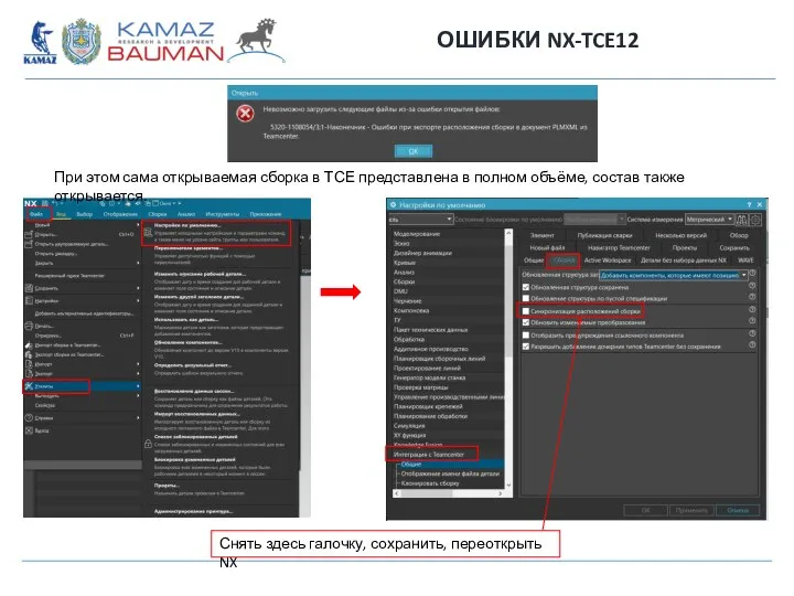 ОШИБКИ NX-TCE12 При этом сама открываемая сборка в ТСЕ представлена в полном