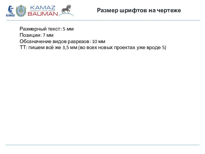 Размер шрифтов на чертеже Размерный текст: 5 мм Позиции: 7 мм Обозначение