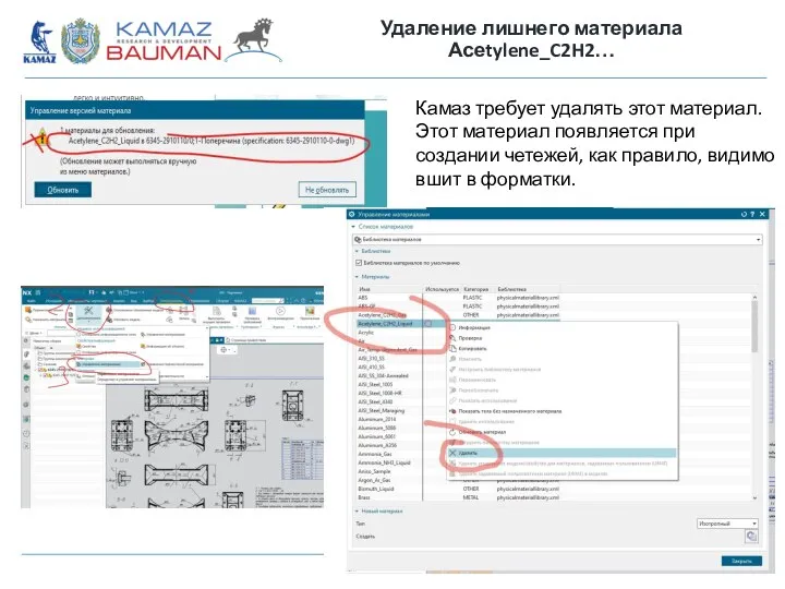 Удаление лишнего материала Асеtylene_C2H2… Камаз требует удалять этот материал. Этот материал появляется