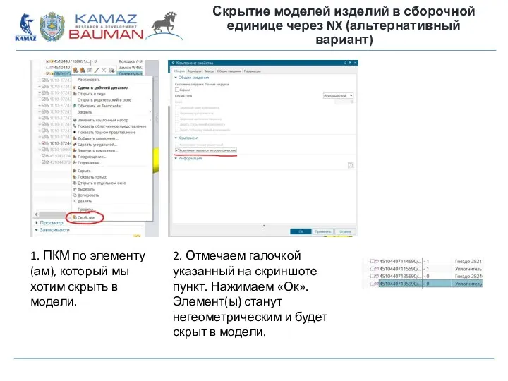 Скрытие моделей изделий в сборочной единице через NX (альтернативный вариант) 1. ПКМ