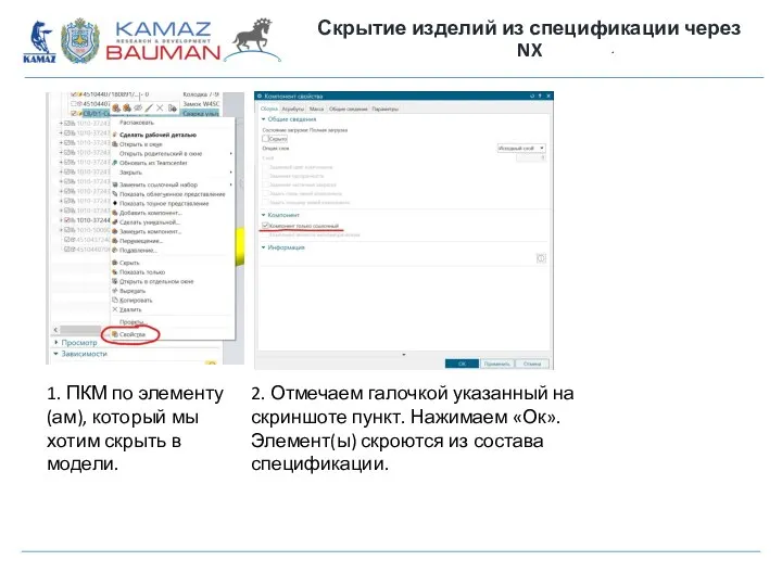 Скрытие изделий из спецификации через NX 1. ПКМ по элементу(ам), который мы