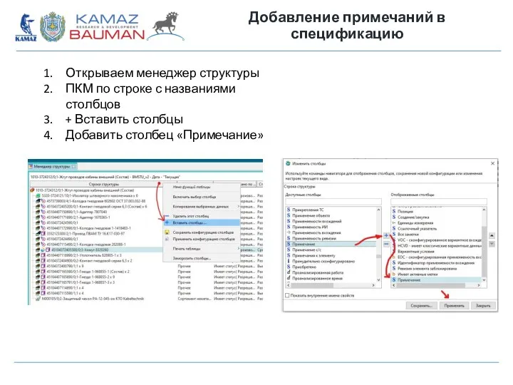 Добавление примечаний в спецификацию Открываем менеджер структуры ПКМ по строке с названиями