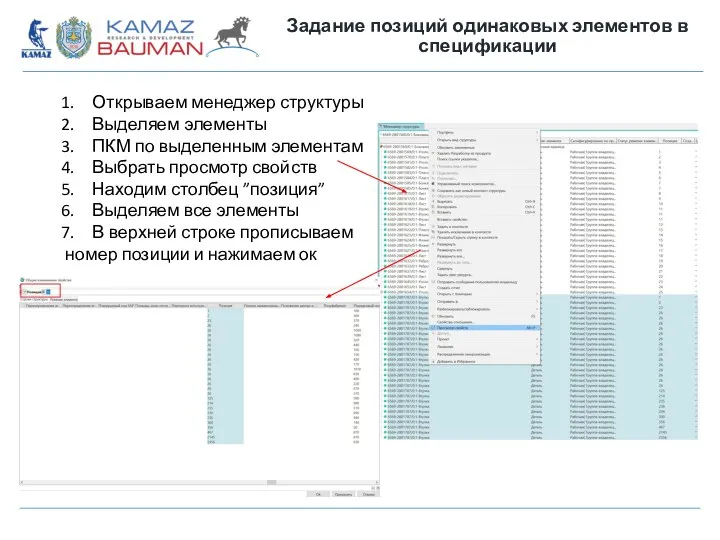 Задание позиций одинаковых элементов в спецификации Открываем менеджер структуры Выделяем элементы ПКМ