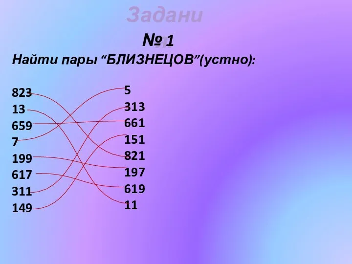 Задания. Найти пары “БЛИЗНЕЦОВ”(устно): 823 13 659 7 199 617 311 149