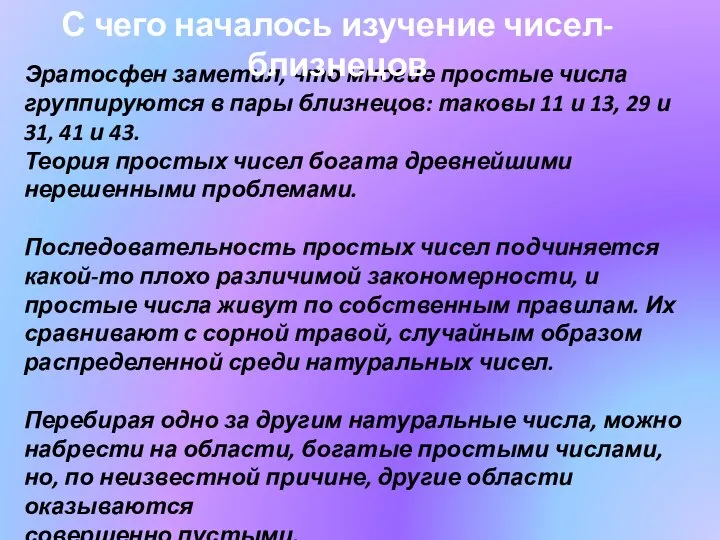 Эратосфен заметил, что многие простые числа группируются в пары близнецов: таковы 11