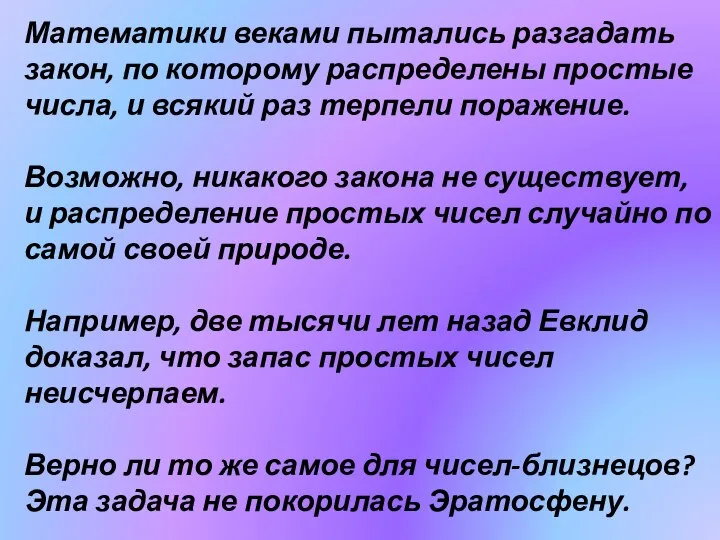 Математики веками пытались разгадать закон, по которому распределены простые числа, и всякий