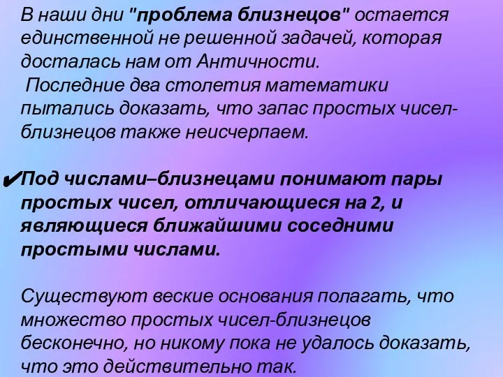 В наши дни "проблема близнецов" остается единственной не решенной задачей, которая досталась