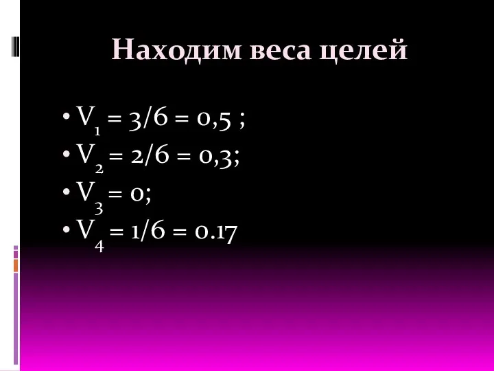 Находим веса целей V1 = 3/6 = 0,5 ; V2 = 2/6