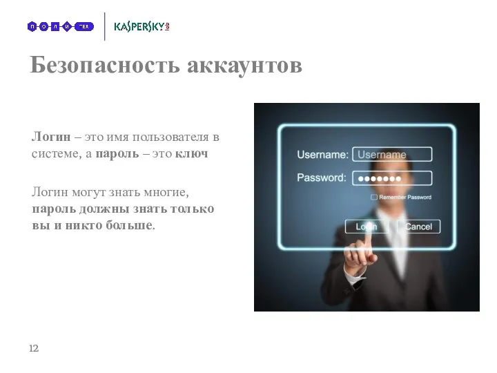 Безопасность аккаунтов Логин – это имя пользователя в системе, а пароль –