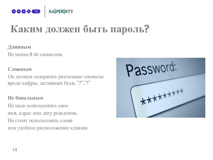 Каким должен быть пароль? Длинным Не менее 8-10 символов. Сложным Он должен