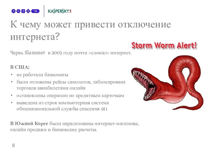 К чему может привести отключение интернета? Червь Slammer в 2003 году почти