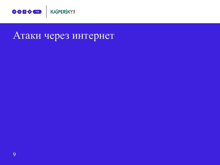 Атаки через интернет