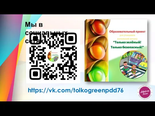 https://vk.com/tolkogreenpdd76 Мы в социальных сетях: