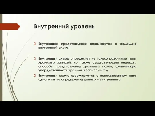 Внутренний уровень Внутреннее представление описывается с помощью внутренней схемы. Внутренняя схема определяет