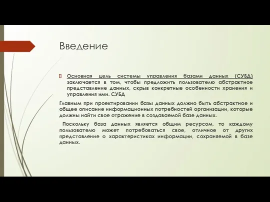 Введение Основная цель системы управления базами данных (СУБД) заключается в том, чтобы