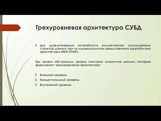 Трехуровневая архитектура СУБД Для удовлетворения потребности коллективного использования структур данных при их