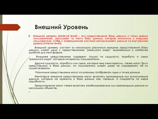 Внешний Уровень Внешний уровень (external level) – это представление базы данных с