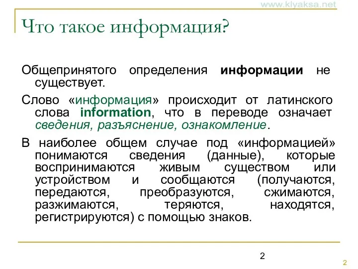 Что такое информация? Общепринятого определения информации не существует. Слово «информация» происходит от