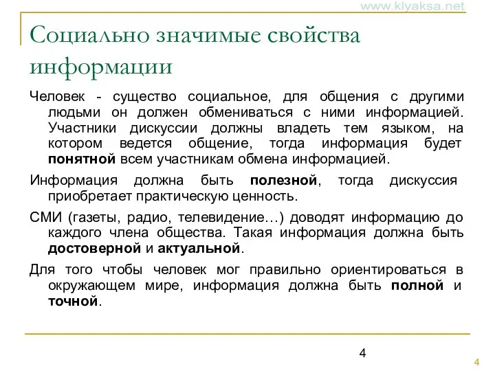 Социально значимые свойства информации Человек - существо социальное, для общения с другими