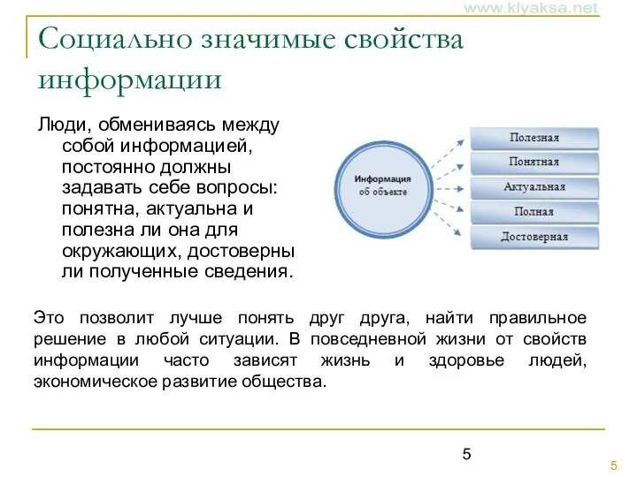 Социально значимые свойства информации Люди, обмениваясь между собой информацией, постоянно должны задавать