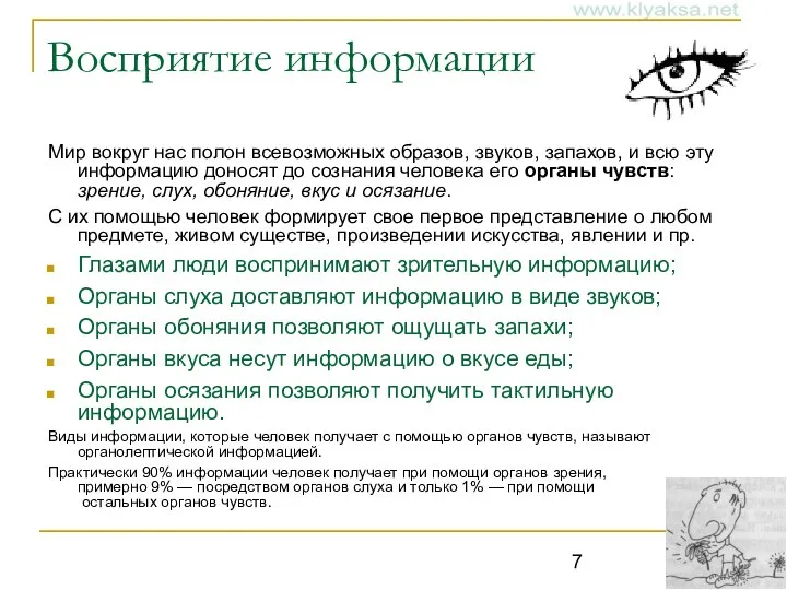 Восприятие информации Мир вокруг нас полон всевозможных образов, звуков, запахов, и всю