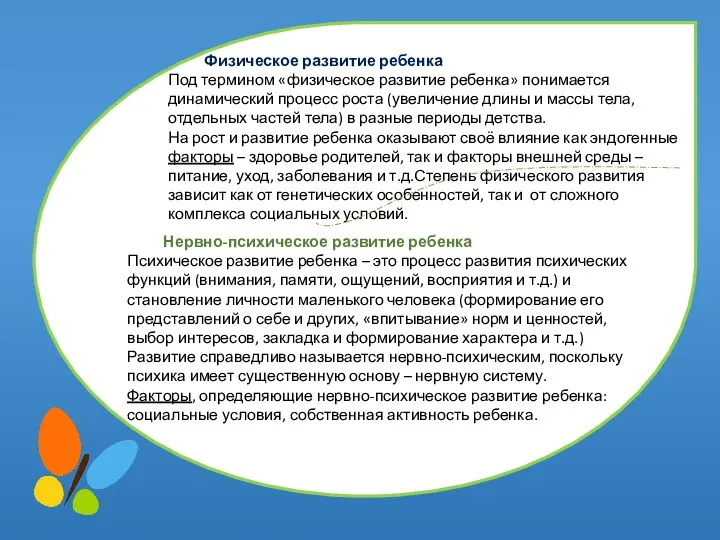 Физическое развитие ребенка Под термином «физическое развитие ребенка» понимается динамический процесс роста