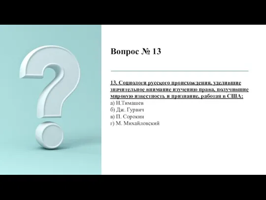 Вопрос № 13 13. Социологи русского происхождения, уделившие значительное внимание изучению права,