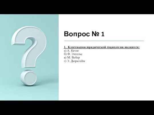 Вопрос № 1 1. Классиками юридической социологии являются: а) А. Кетле б)