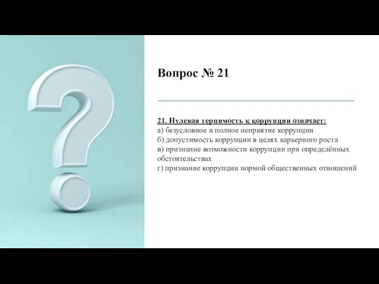 Вопрос № 21 21. Нулевая терпимость к коррупции означает: а) безусловное и