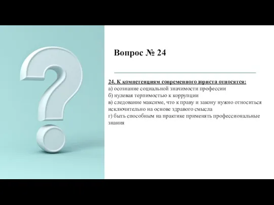 Вопрос № 24 24. К компетенциям современного юриста относятся: а) осознание социальной