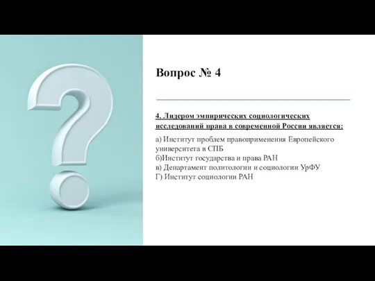 Вопрос № 4 4. Лидером эмпирических социологических исследований права в современной России