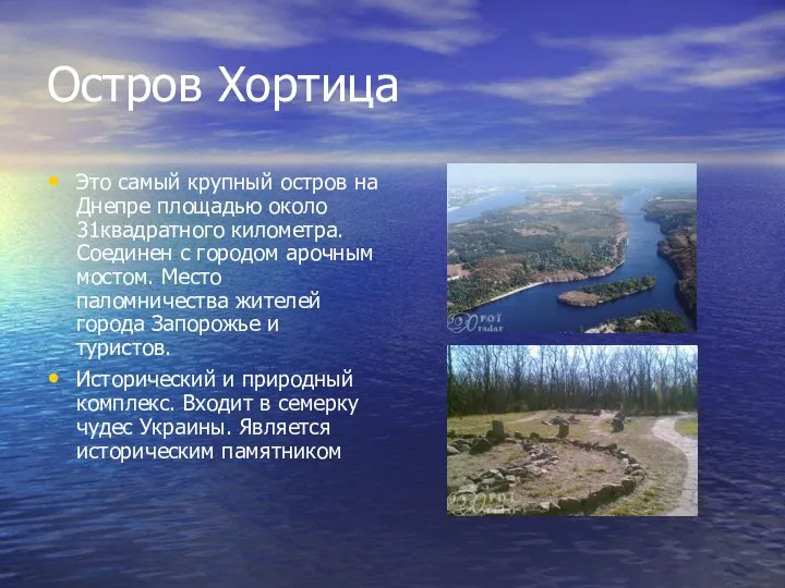 Остров Хортица Это самый крупный остров на Днепре площадью около 31квадратного километра.