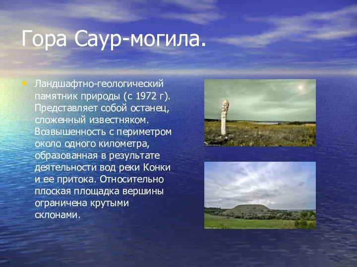 Гора Саур-могила. Ландшафтно-геологический памятник природы (с 1972 г). Представляет собой останец, сложенный
