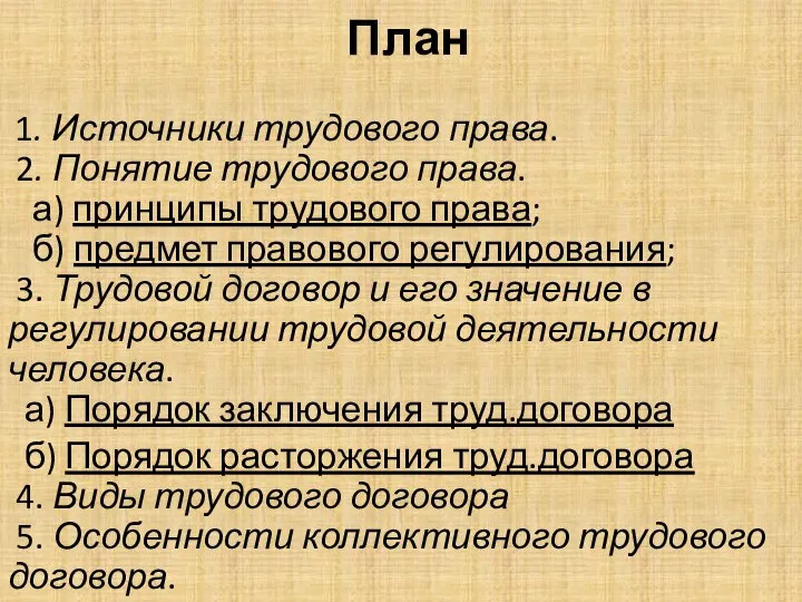 План 1. Источники трудового права. 2. Понятие трудового права. а) принципы трудового