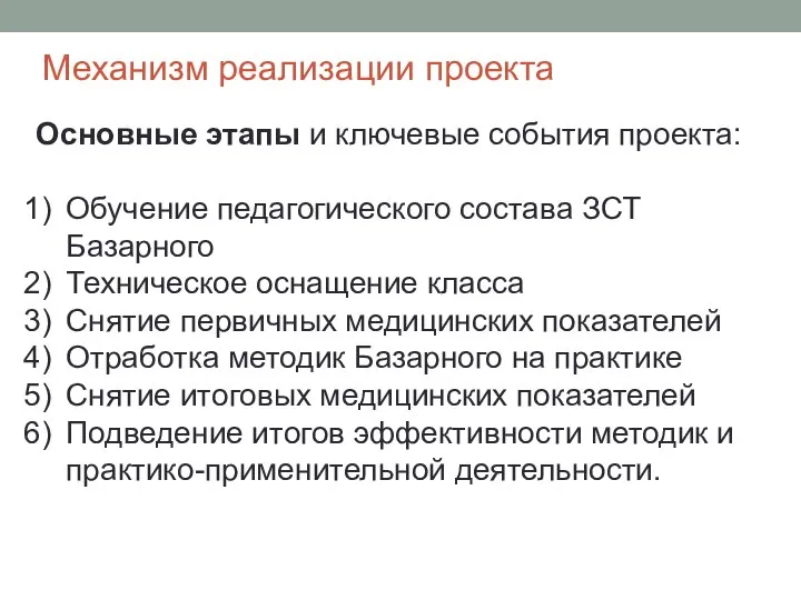 Механизм реализации проекта Основные этапы и ключевые события проекта: Обучение педагогического состава