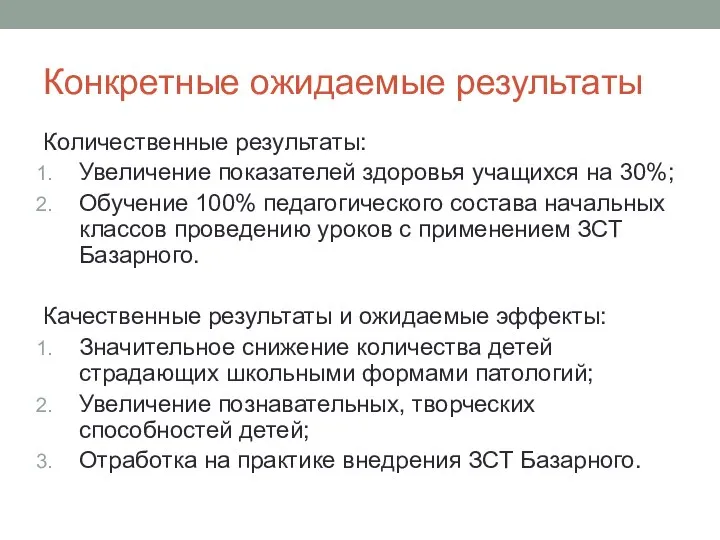 Конкретные ожидаемые результаты Количественные результаты: Увеличение показателей здоровья учащихся на 30%; Обучение