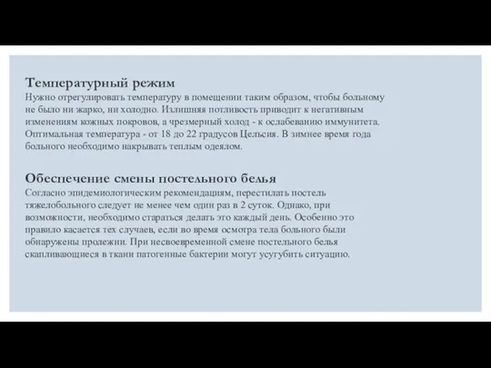 Температурный режим Нужно отрегулировать температуру в помещении таким образом, чтобы больному не